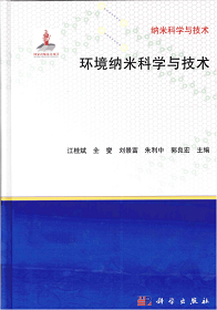 《环境纳米科学与技术》